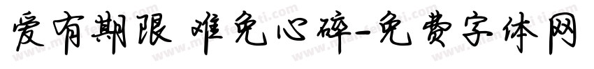 爱有期限 难免心碎字体转换